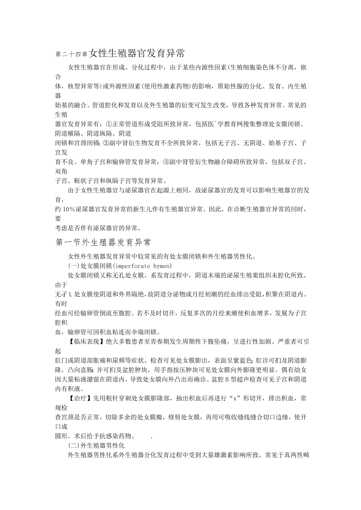 执业医师妇产科第二十四章女性生殖器官发育异常_第1页