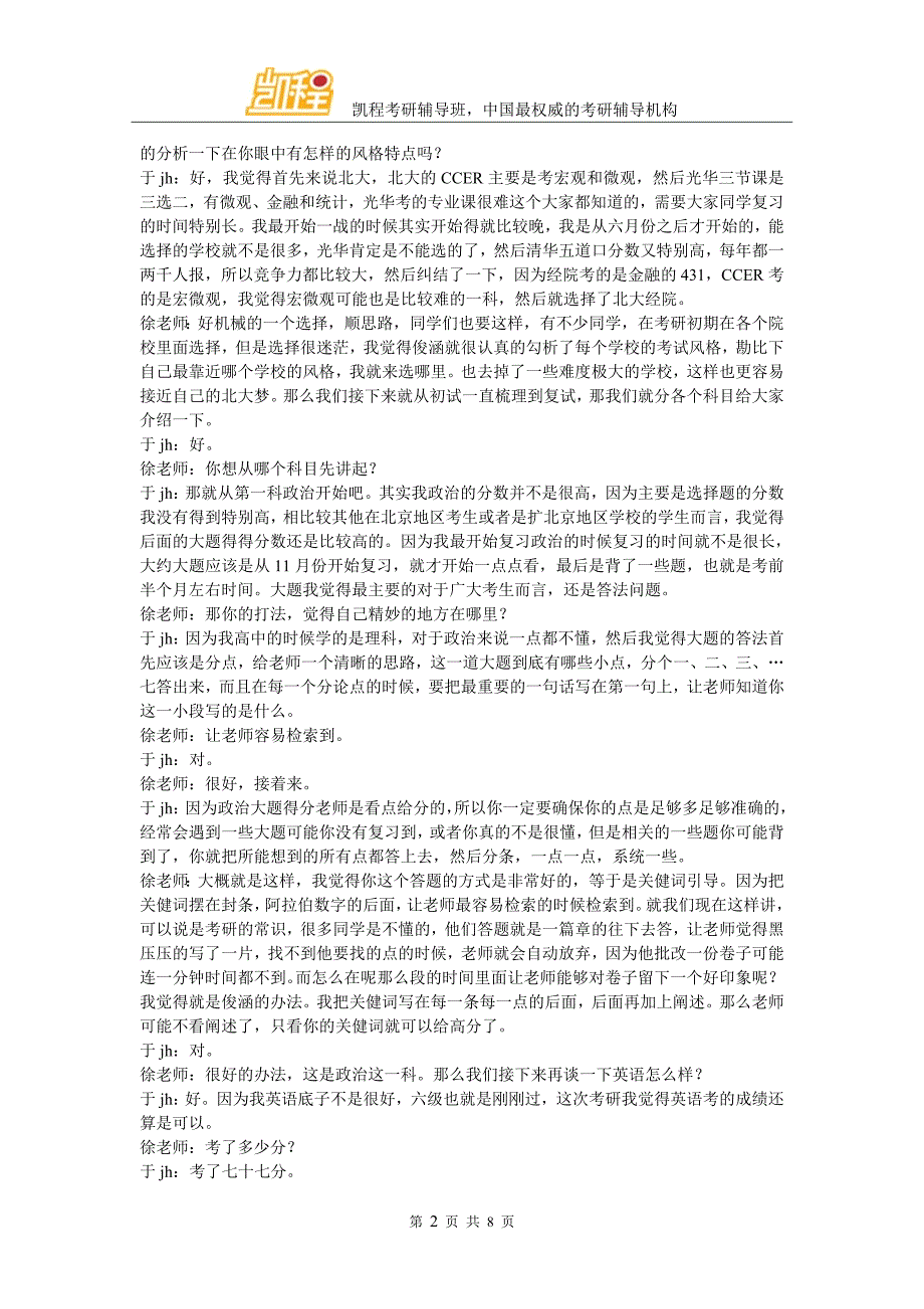 北大经院金融硕士复习经验交流详谈(凯程学员于jh)_第2页