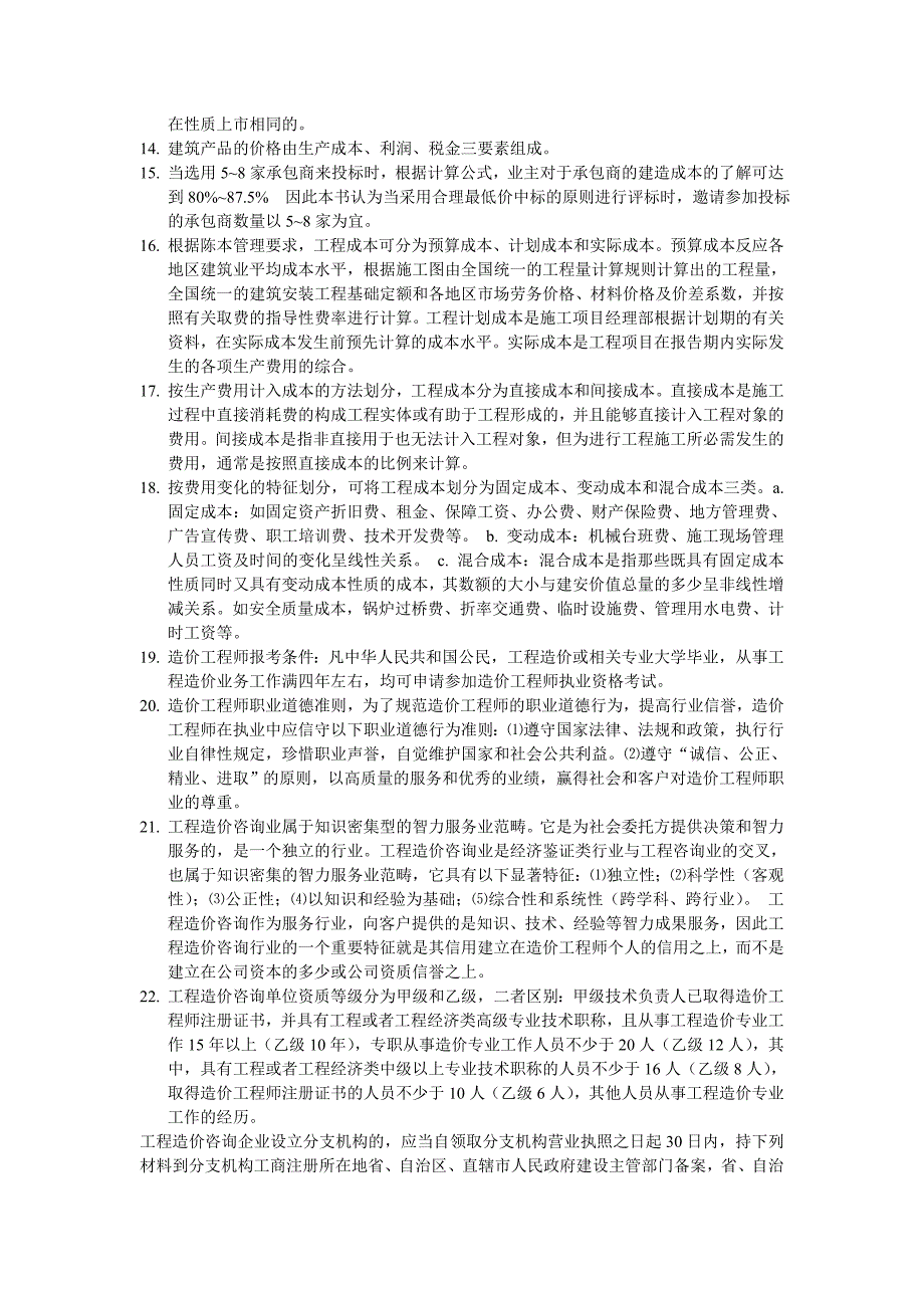 造价员基础知识重点内容_第2页