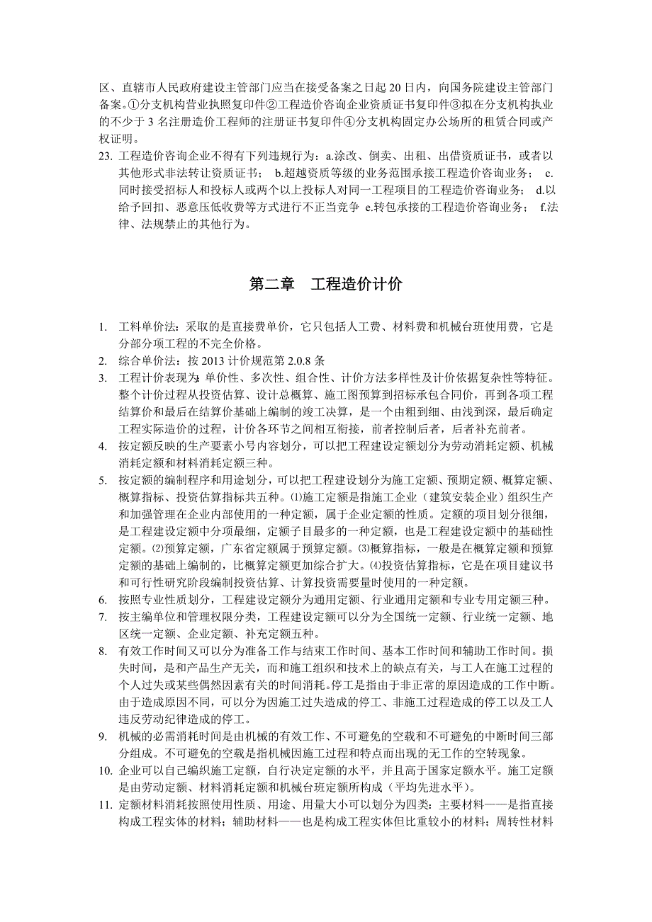 造价员基础知识重点内容_第3页