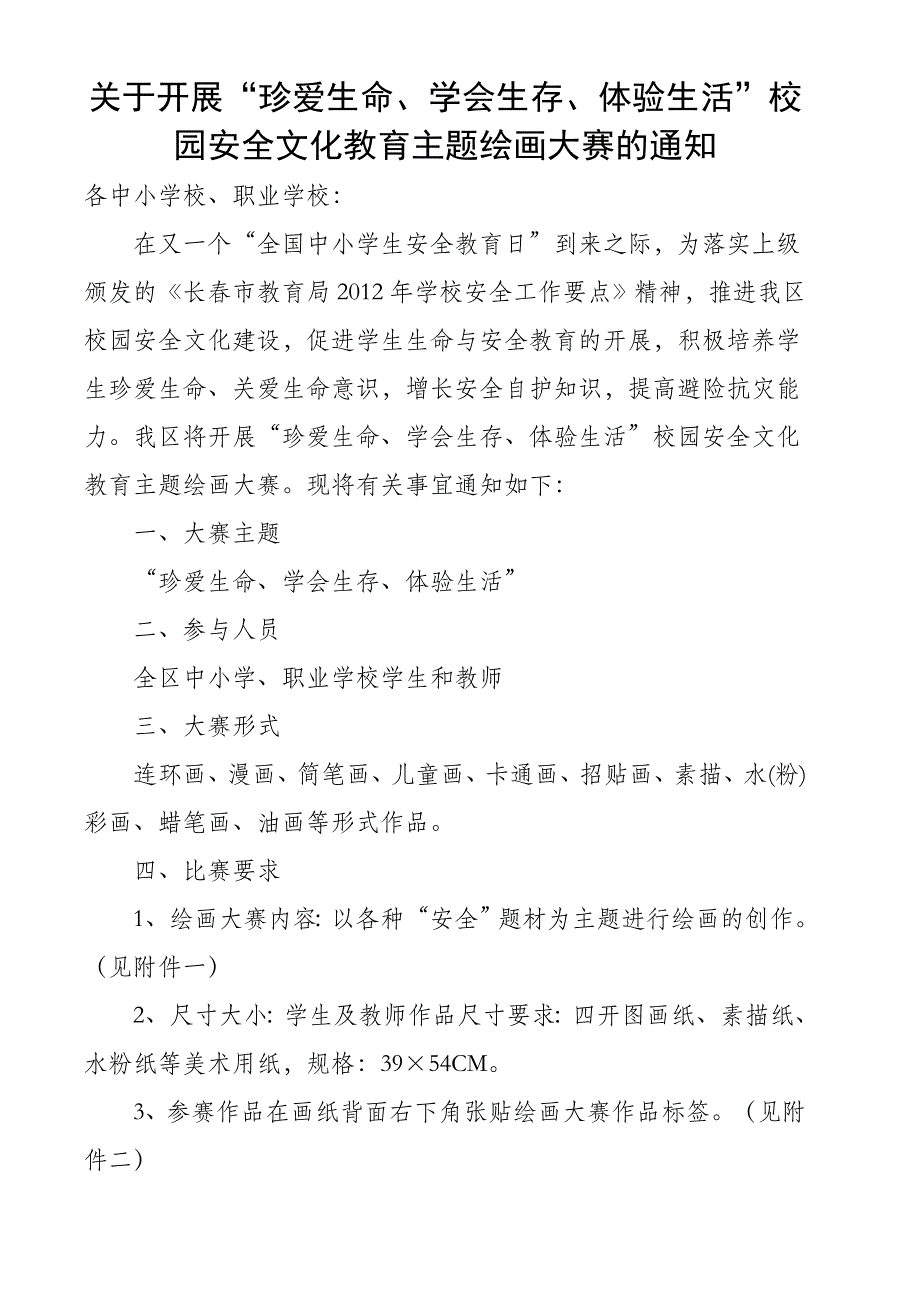 “珍爱生命、学会生存、体验生活”校园安全文化教育主题绘画大赛方案_第1页