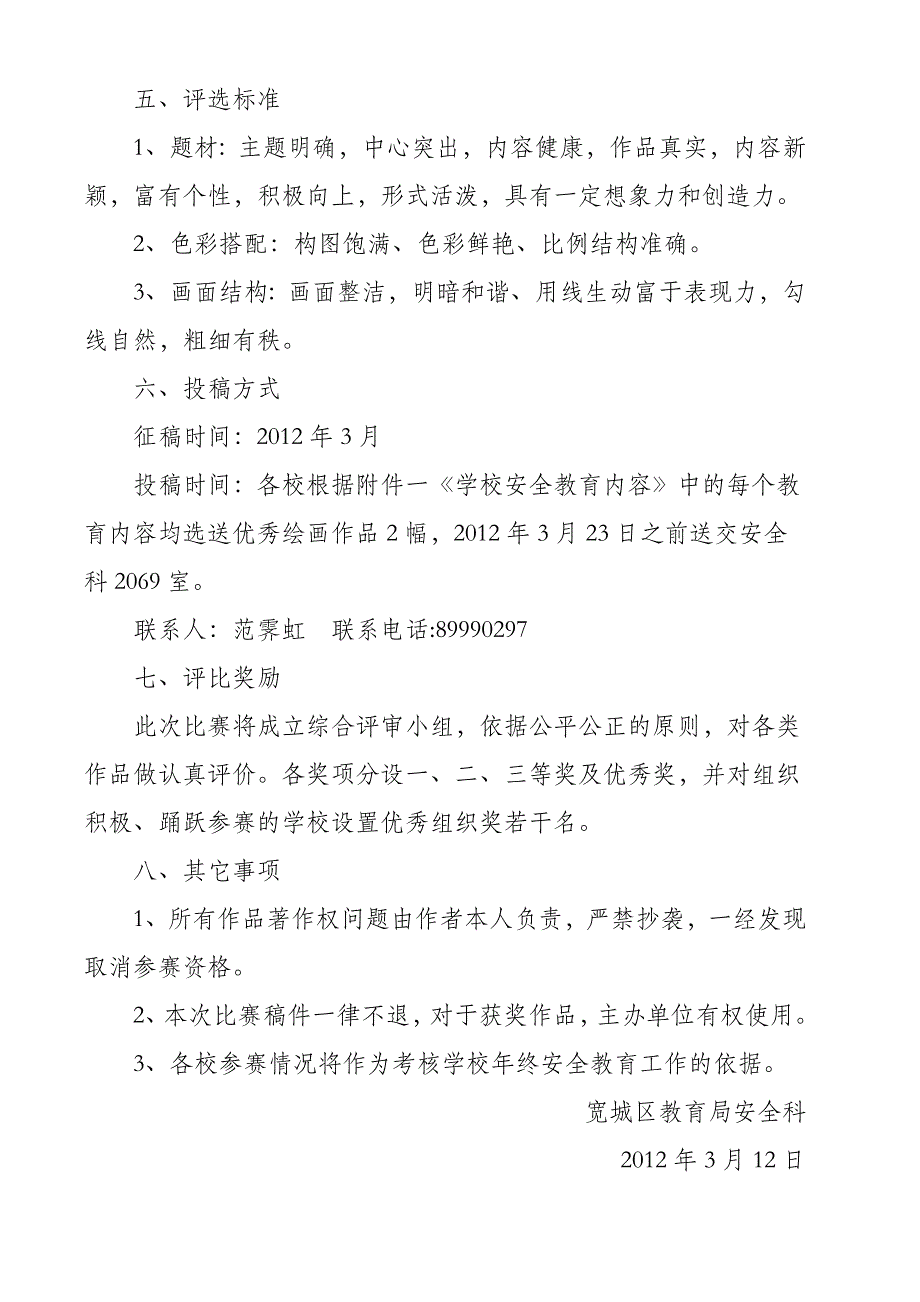 “珍爱生命、学会生存、体验生活”校园安全文化教育主题绘画大赛方案_第2页