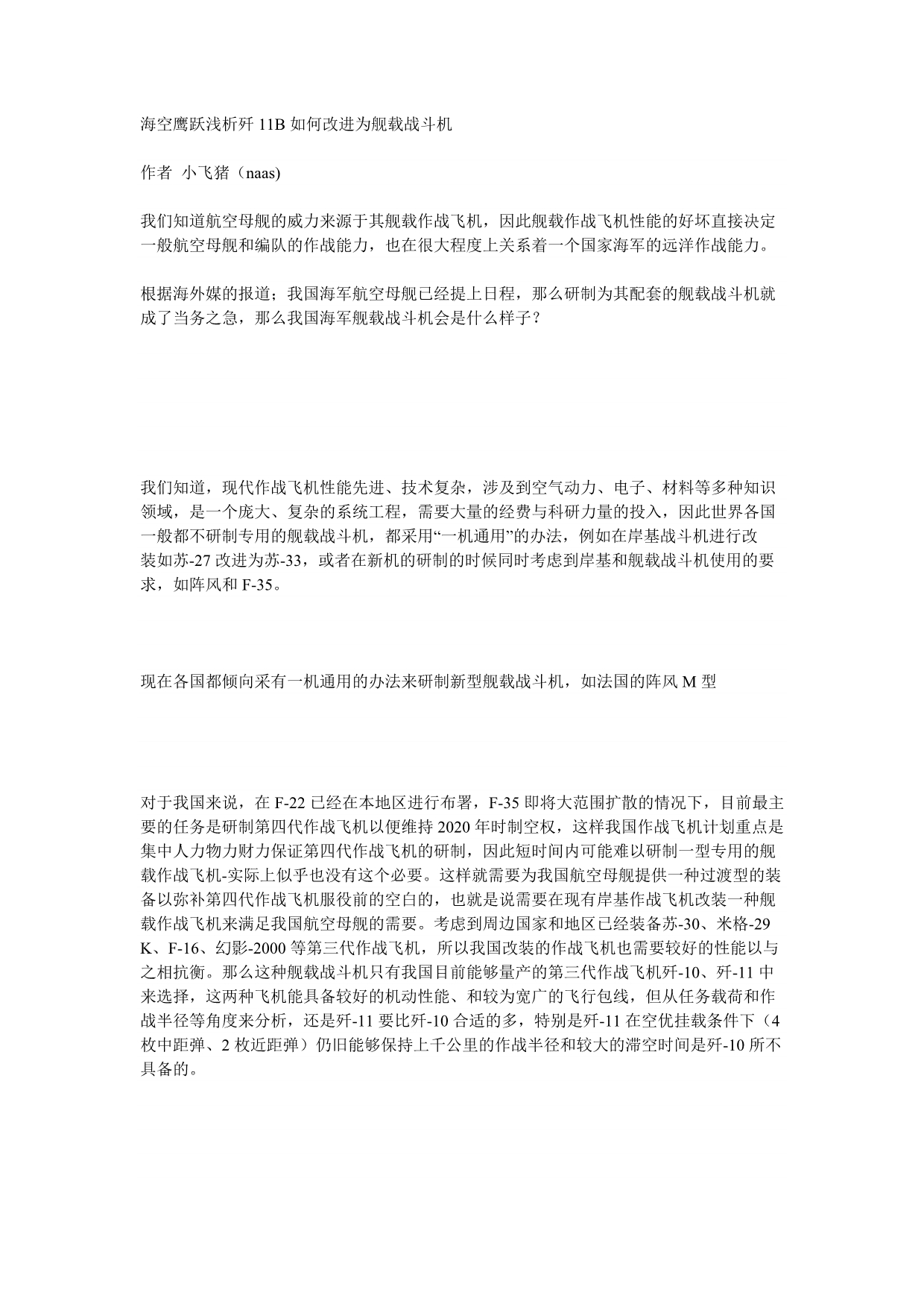 海空鹰跃浅析歼11B如何改进为舰载战斗机_第1页