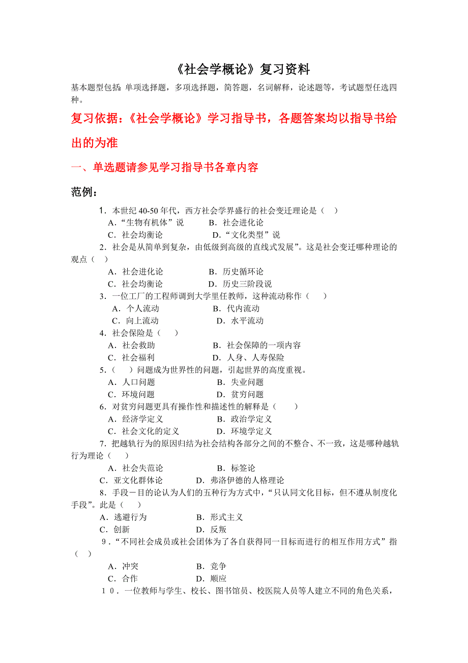 电大12春行管专科第2年第1学期期末复习汇总-《社会学概论》-期末复习资料_第1页