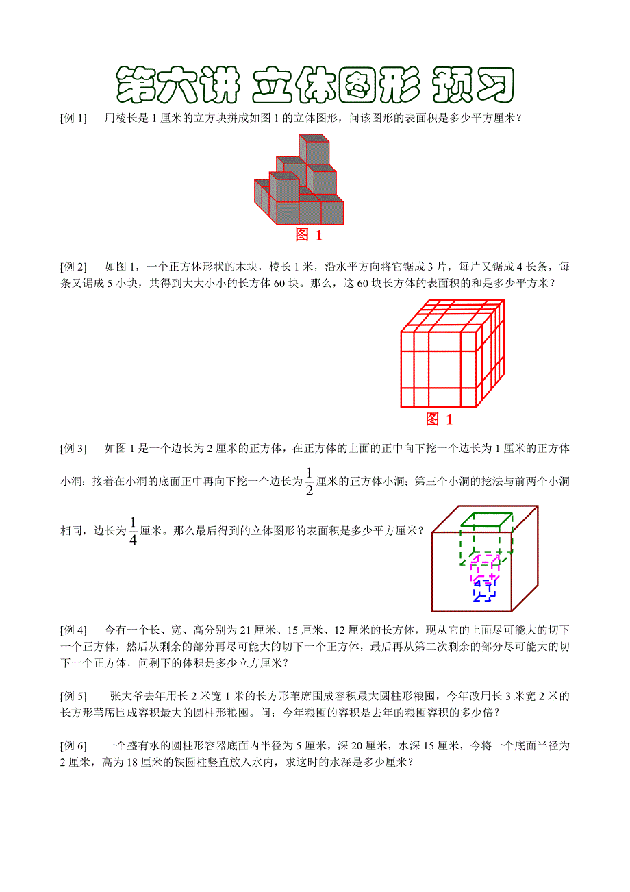 [例1]用棱长是1厘米的立方块拼成如图1的立体图形问该图形的表_第1页