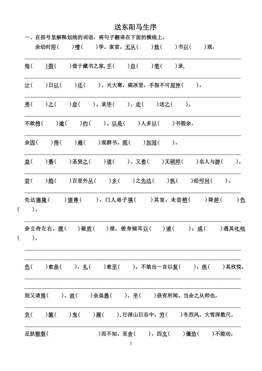 送东阳马生序字词练习_第1页