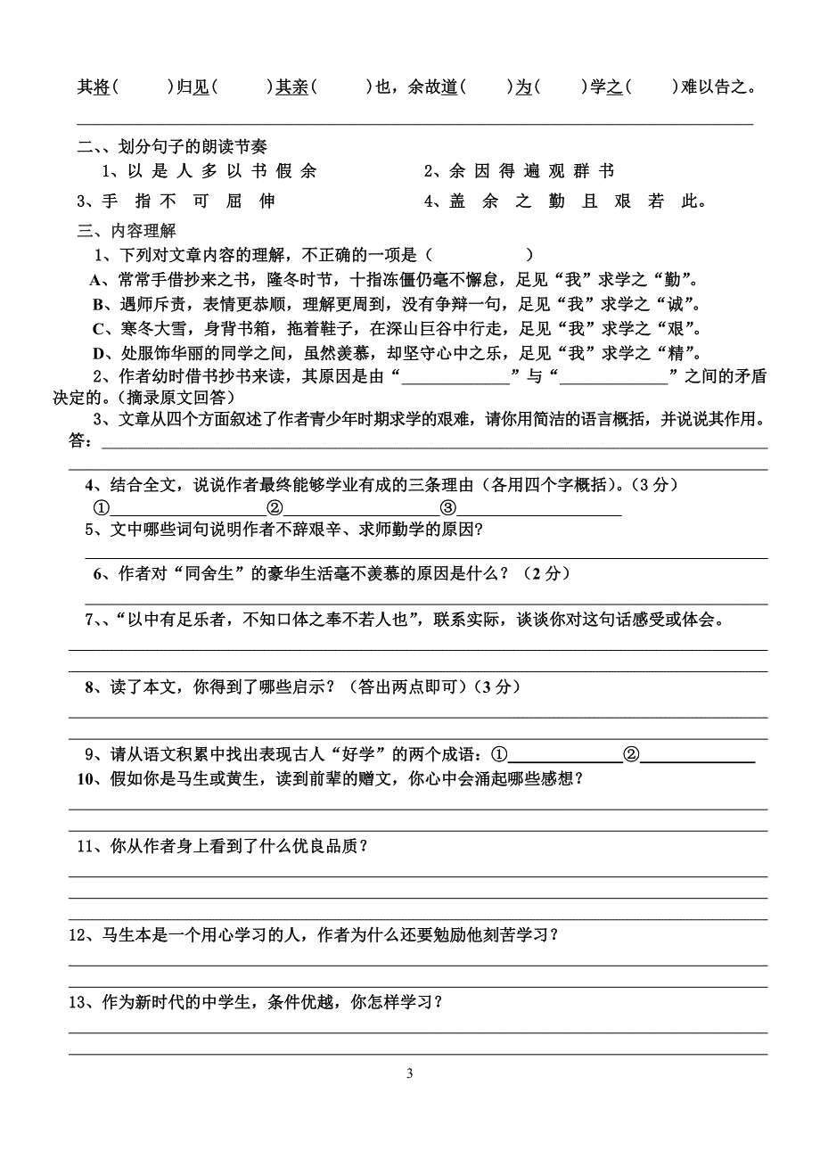 送东阳马生序字词练习_第3页