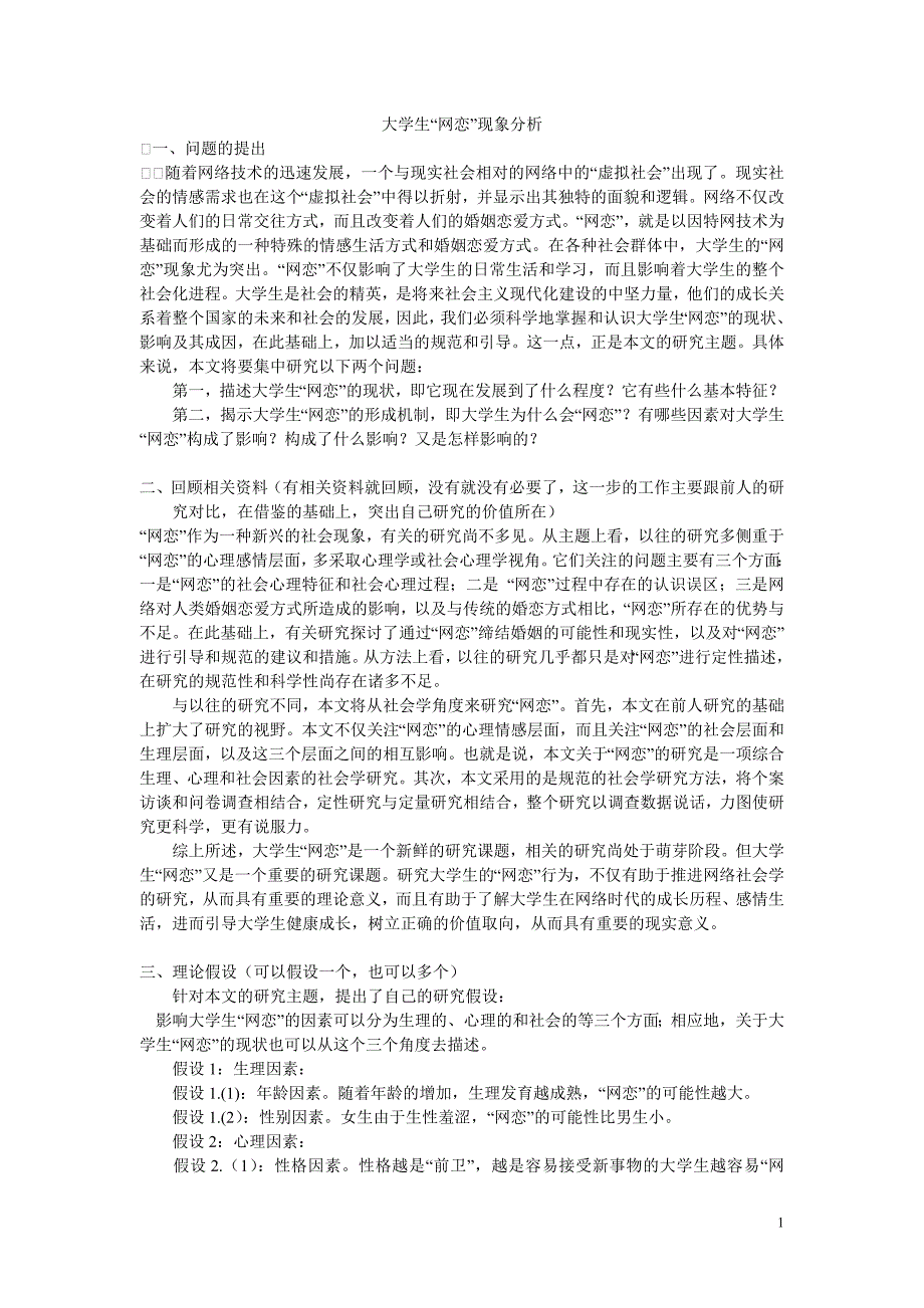 大学生“网恋”现象分析_第1页