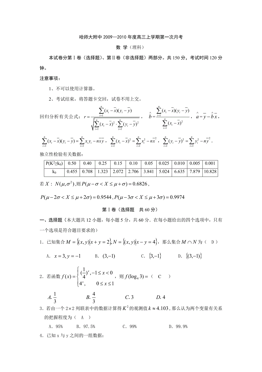 黑龙江2010届高三第一次月考数学(理)试题_第1页