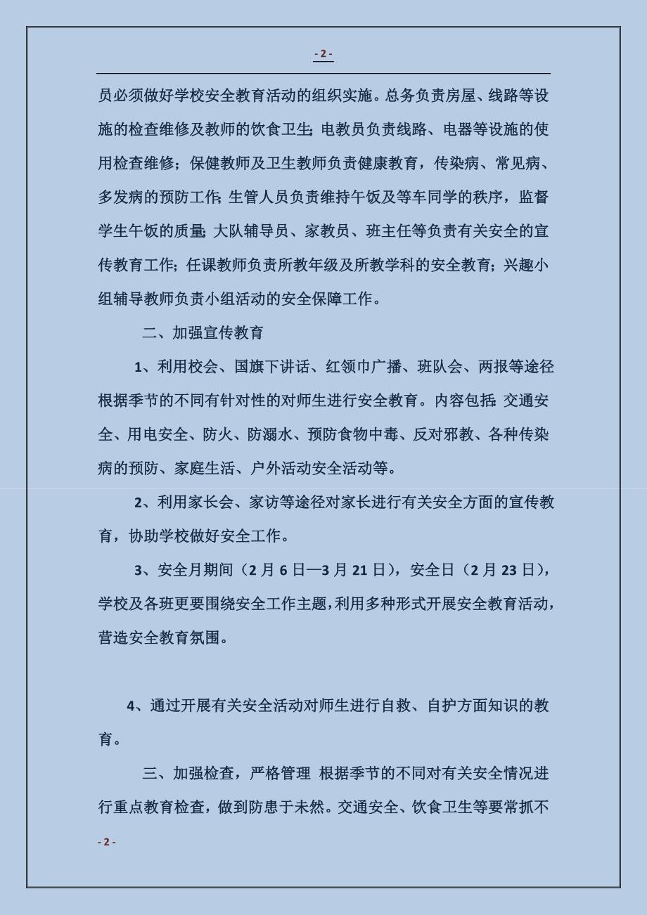 渤海所小学2016年度安全工作计划_第2页