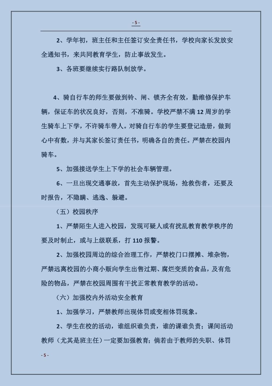 渤海所小学2016年度安全工作计划_第5页