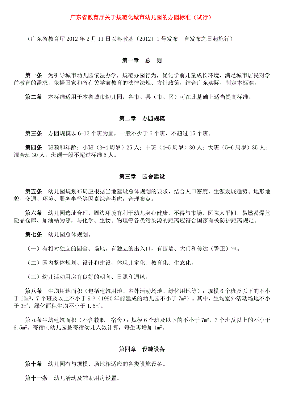 广东省教育厅关于规范化城市幼儿园的办园标准(试行)_第1页