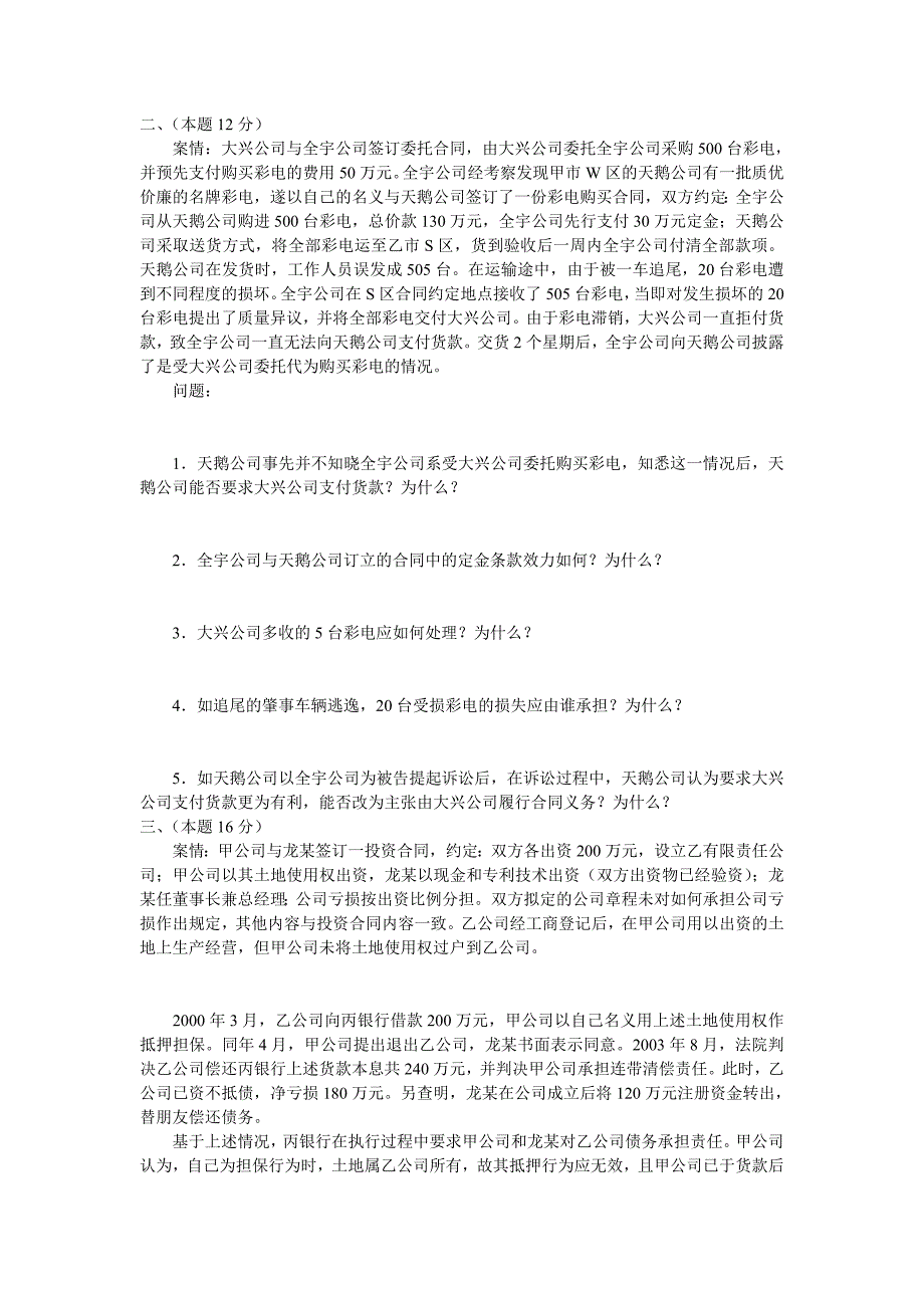 2004年国家司法考试真题(空白)试卷四_第2页