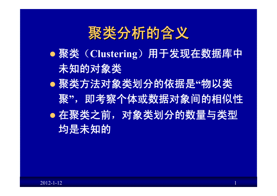 2 聚类、分类、关联规则_第1页