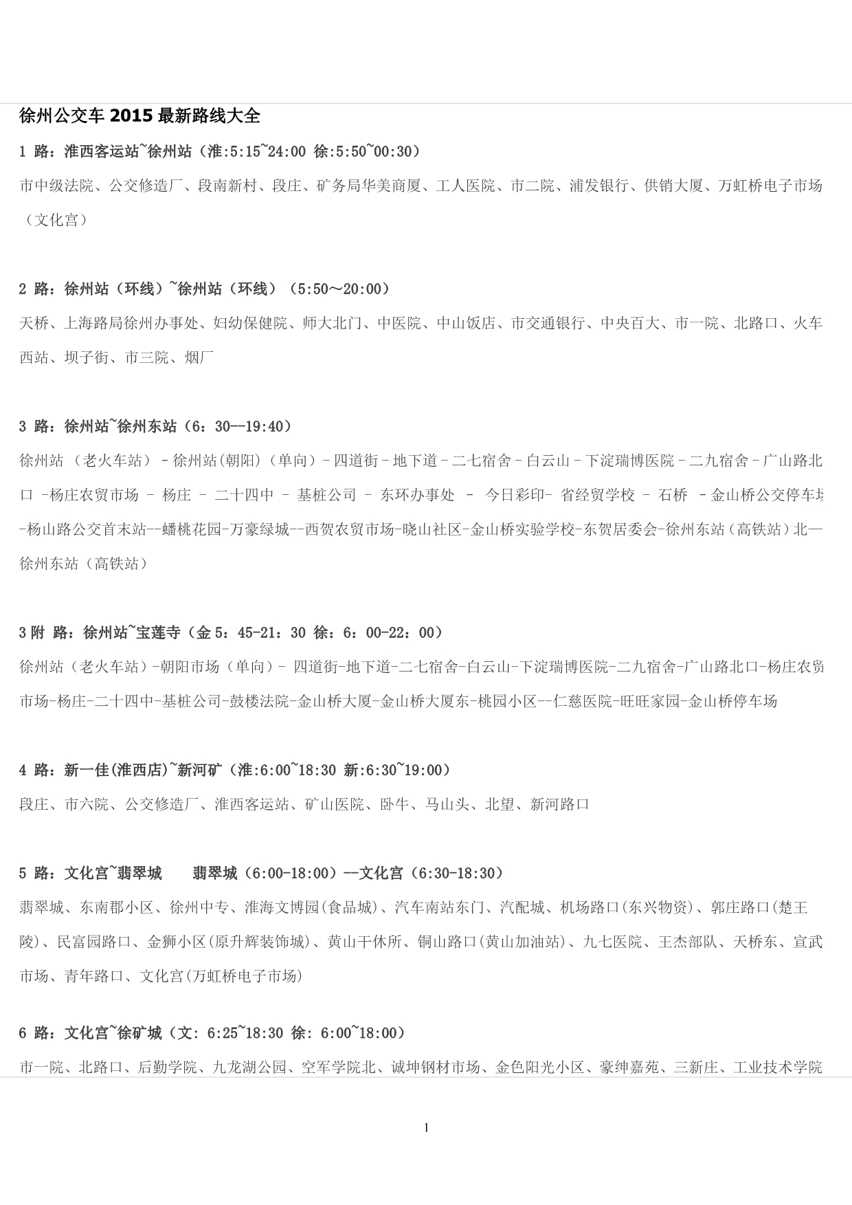 徐州公交车线路大全2015最新更新版)_第1页