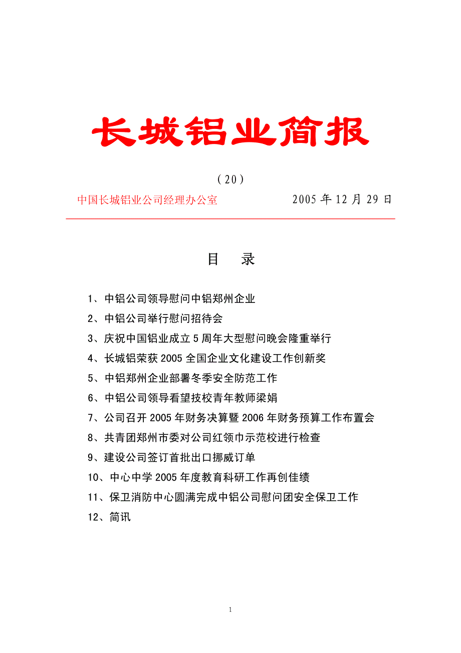 长城铝业简报_第1页