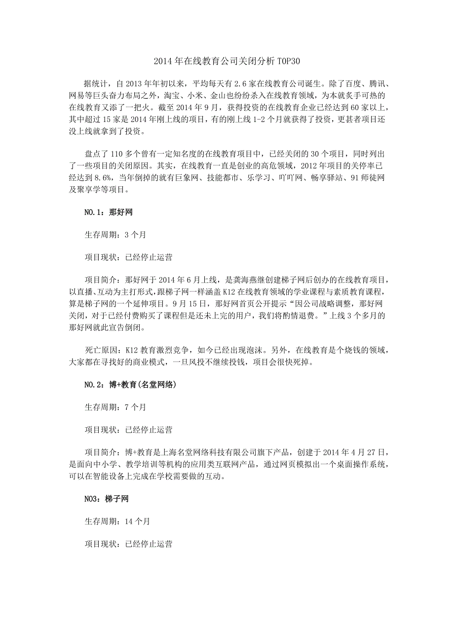 2014年在线教育公司关闭分析_第1页