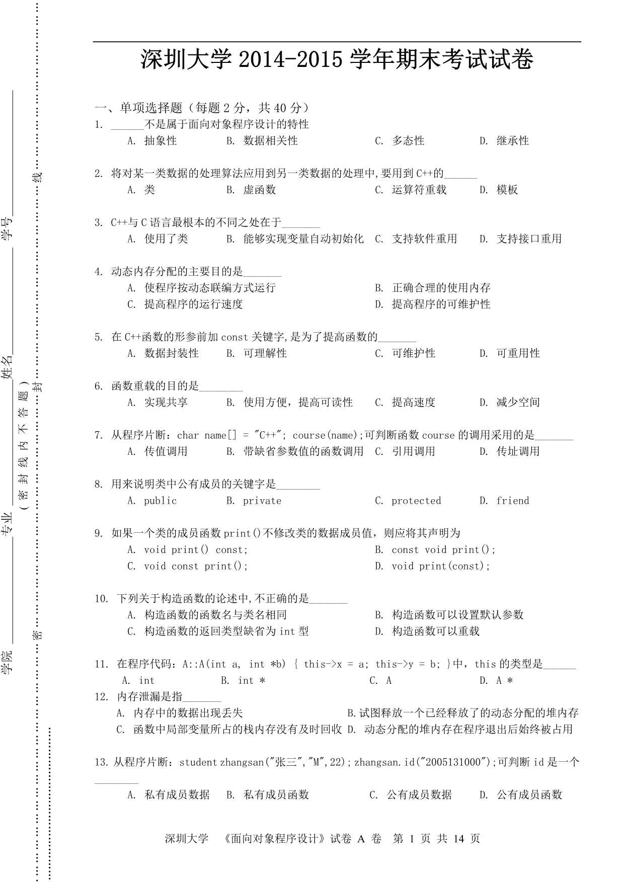 深圳大学2014-2015学年《面向对象程序设计》C期末考试试卷及答案_第1页