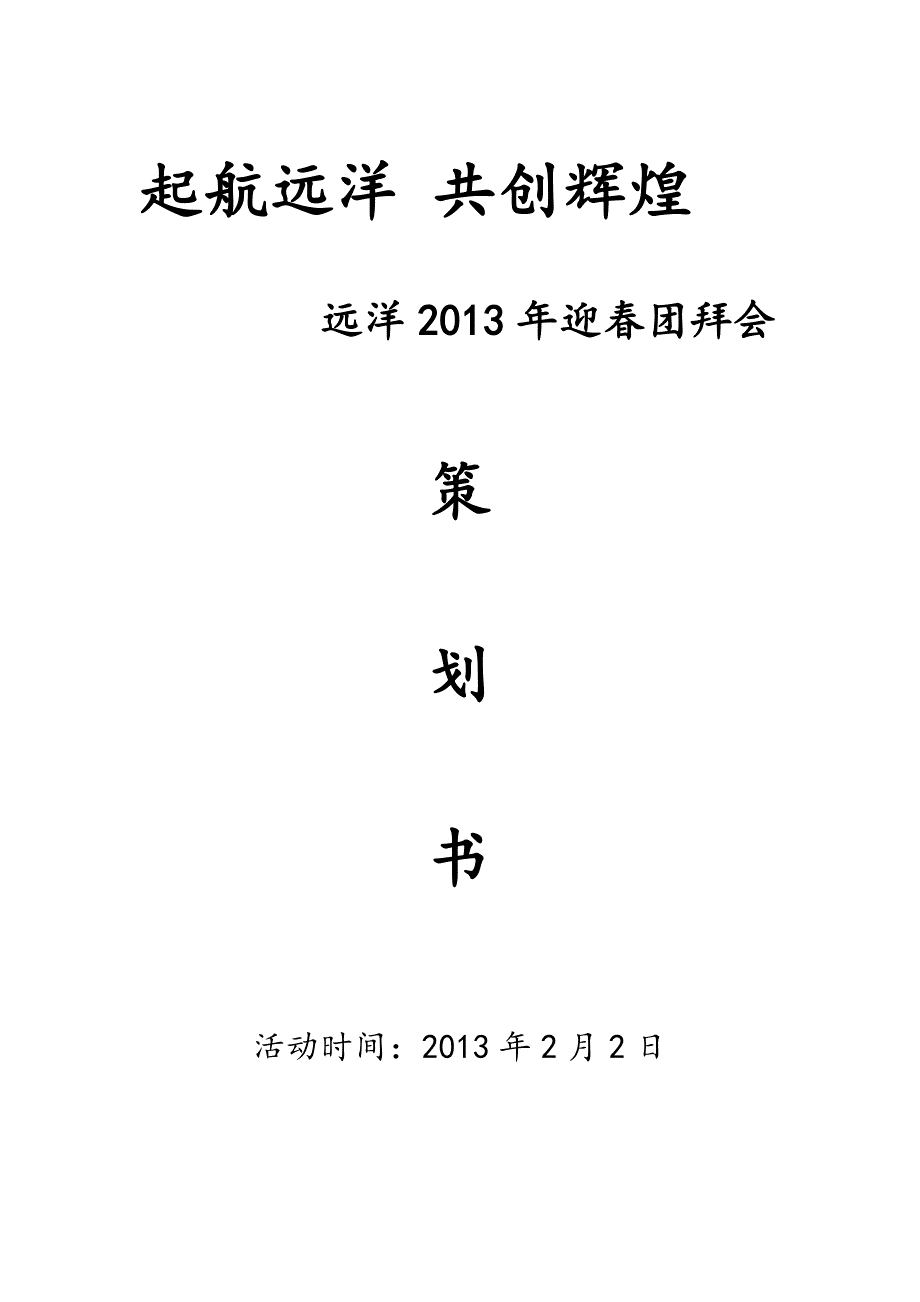 远洋2013年迎春团拜会活动方案_第1页