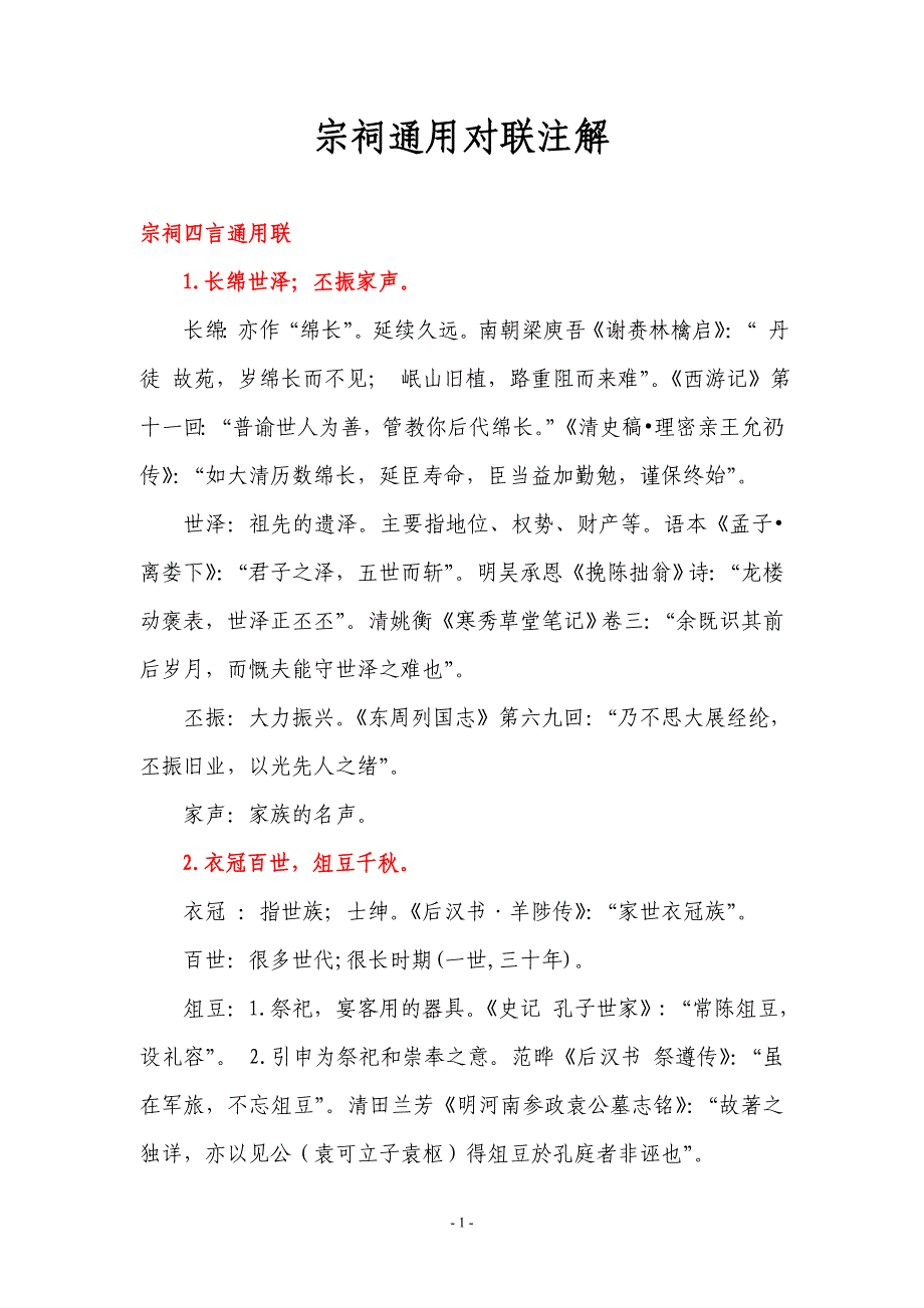 宗祠通用对联注解_第1页