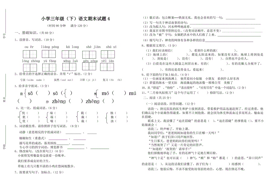 人教版三年级下册语文期末测试题4_第1页