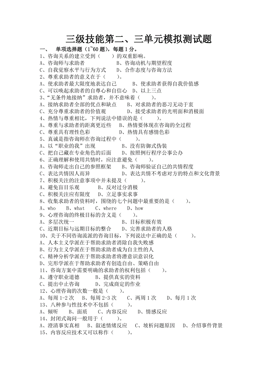 三级技能第二、三单元模拟测试题_第1页