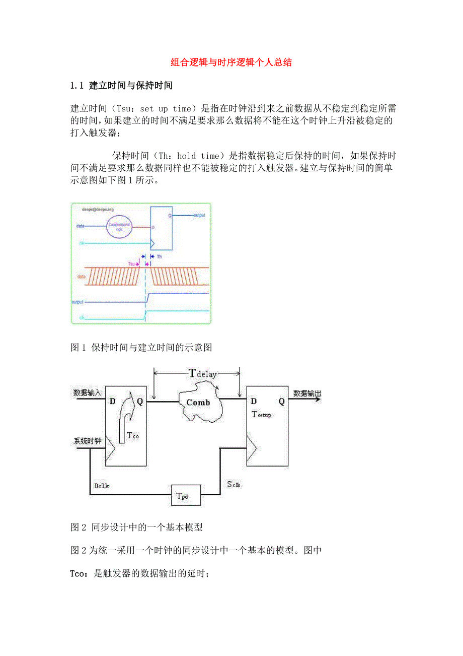 组合逻辑与时序逻辑个人总结_第1页