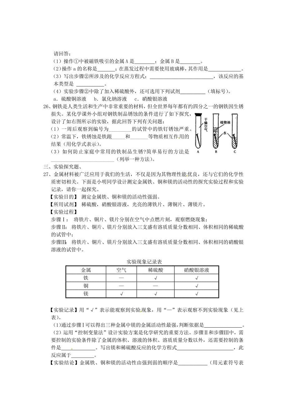 初中化学第八单元金属与金属材料试题2含答案_第5页