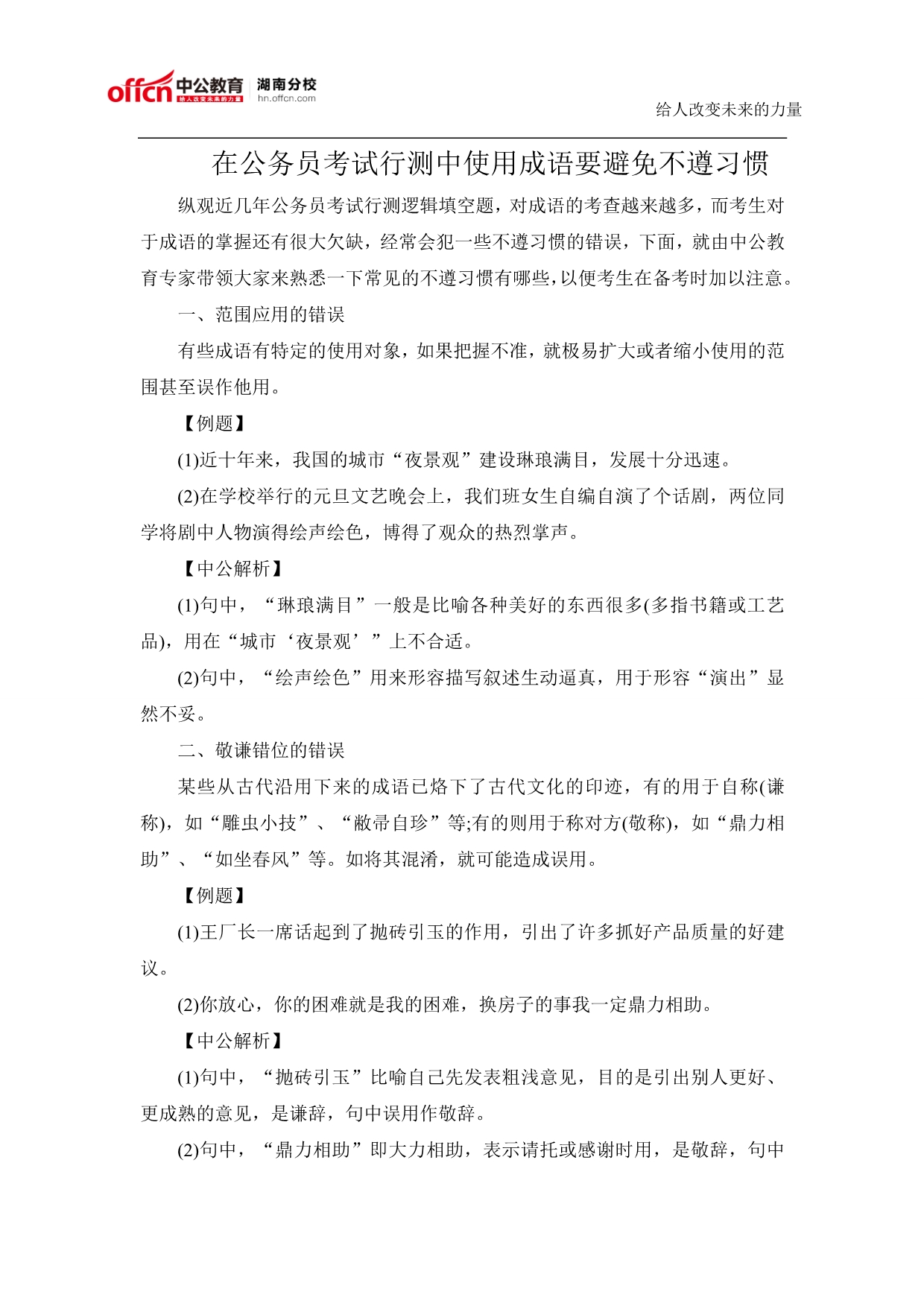 在公务员考试行测中使用成语要避免不遵习惯_第1页