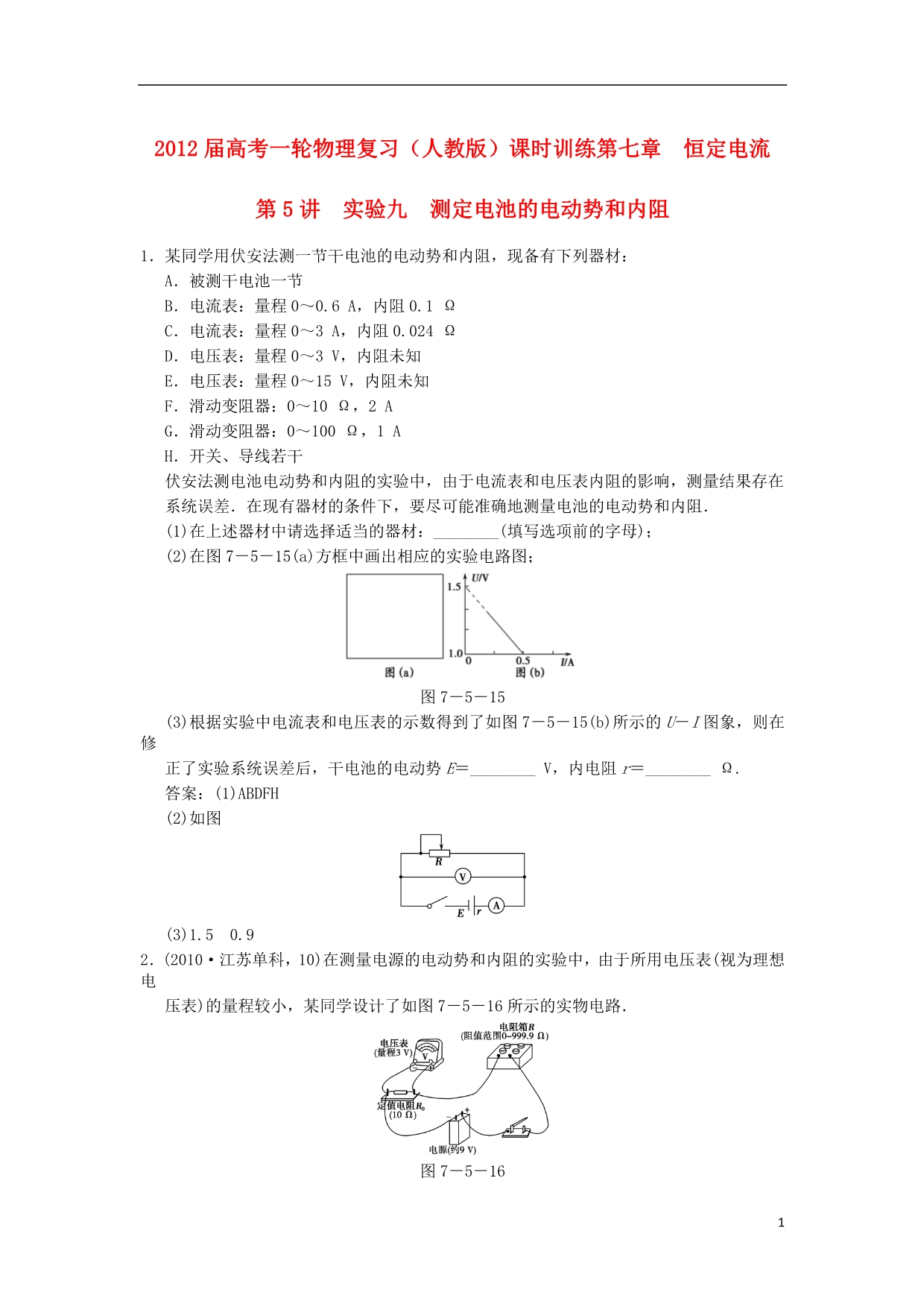 2012届高考物理一轮复习 第七章恒定电流第5讲 实验九测定电池的电动势和内阻课时训练 新人教版_第1页