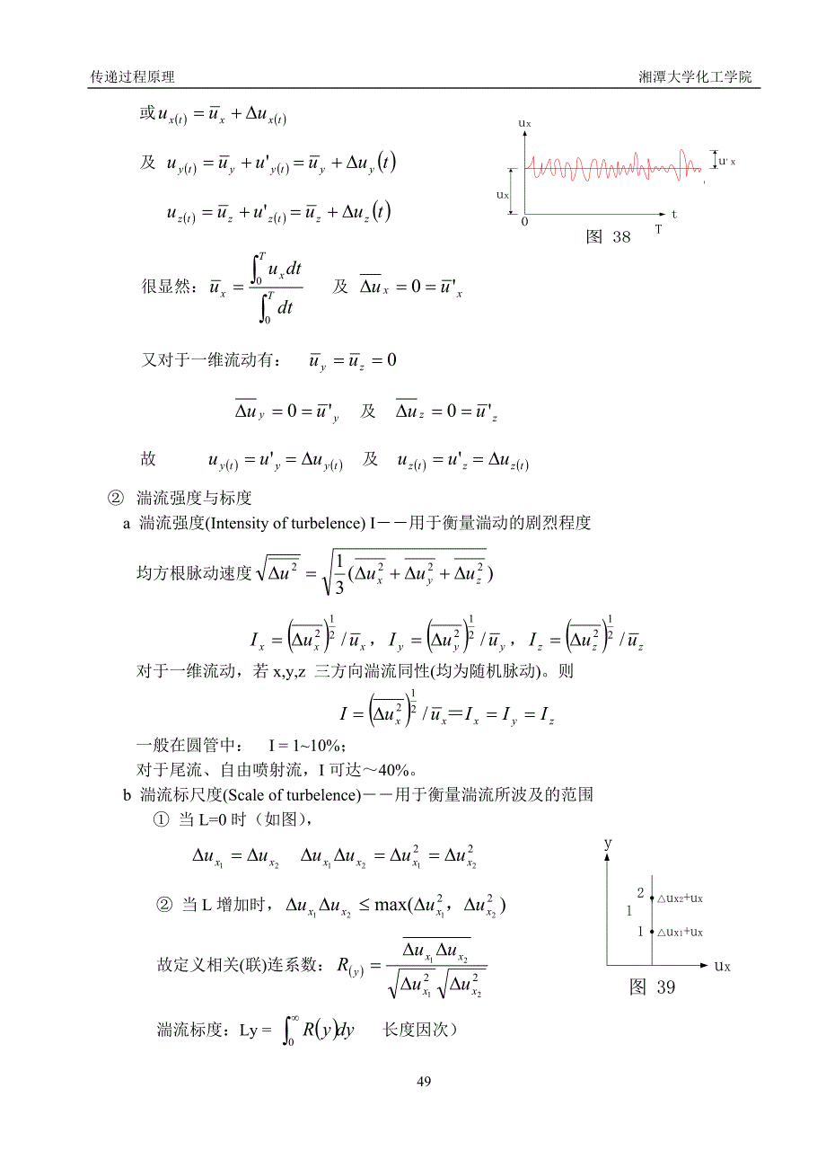 传递过程原理讲课提纲06第五章湍流1_第2页