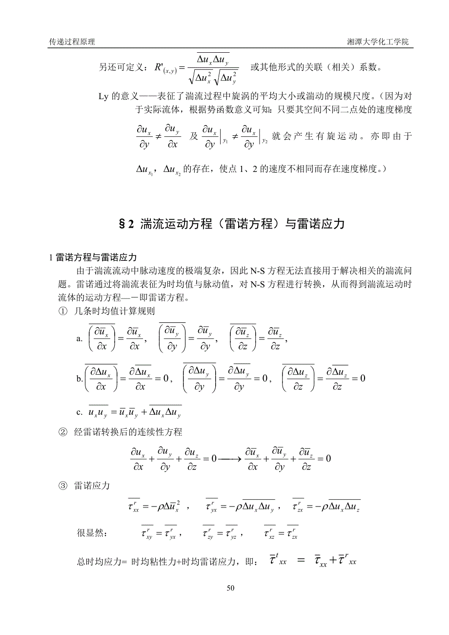 传递过程原理讲课提纲06第五章湍流1_第3页