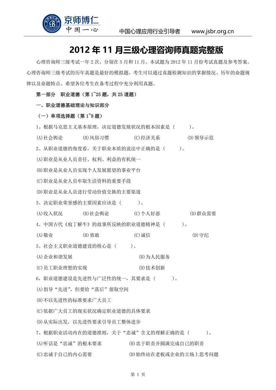 2012年11月三级心理咨询师真题完整版_第1页