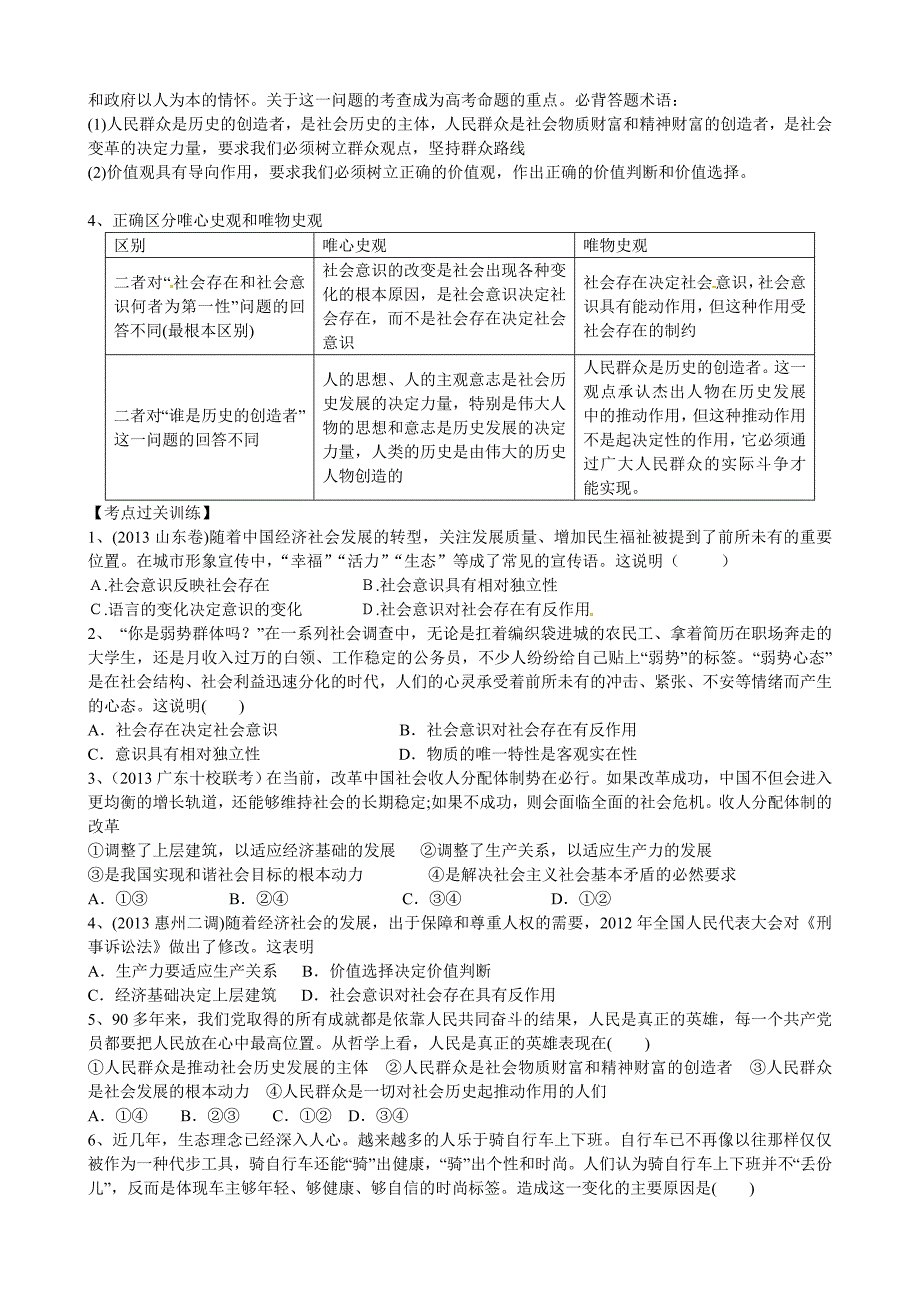 广东省化州市实验中学2014年高考政治一轮复习 第11课 寻觅社会的真谛学案 新人教版必修4_第3页