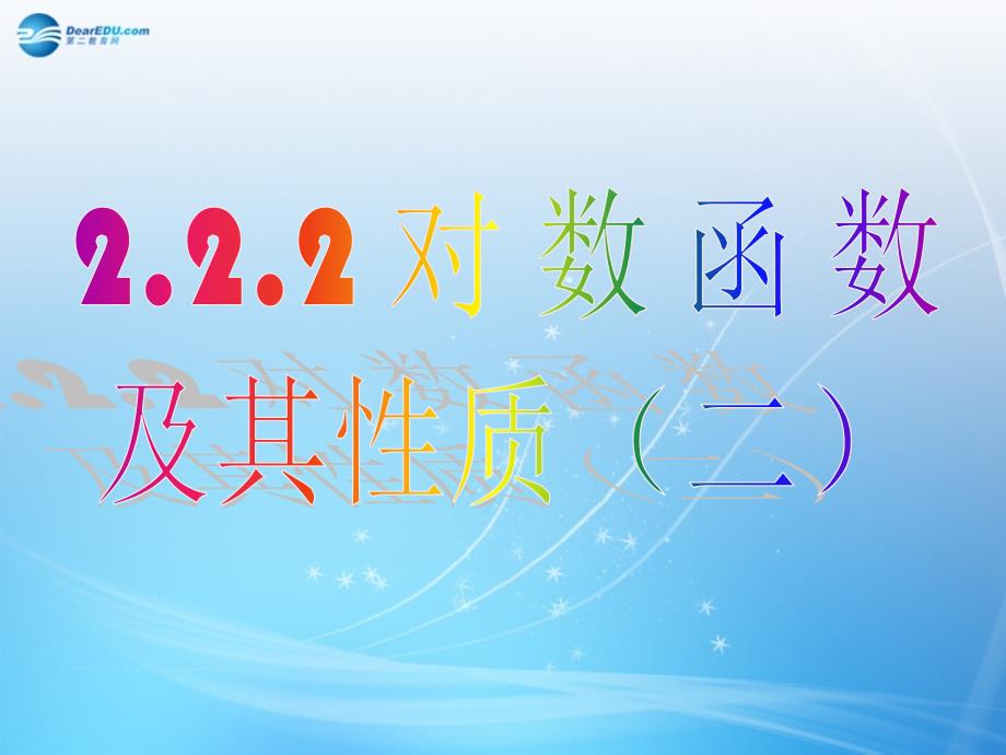 湖南省2014年高中数学 2.2.2 对数函数及其性质（二）课件 新人教A版必修1_第1页