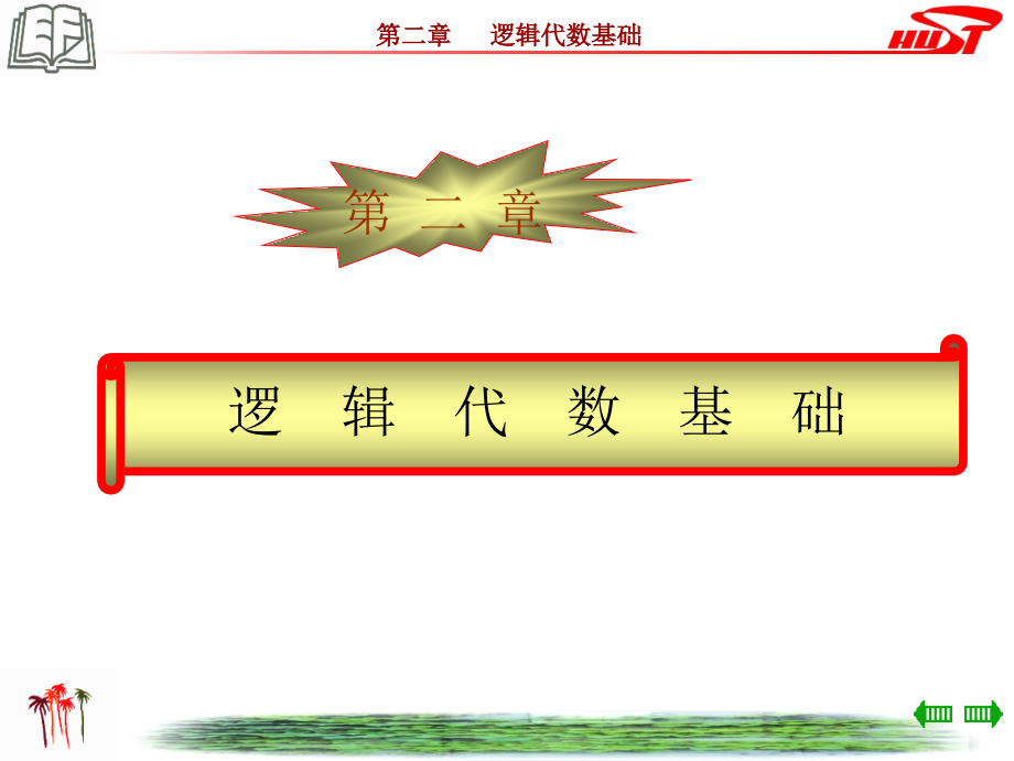 数字逻辑第2章全套_第1页