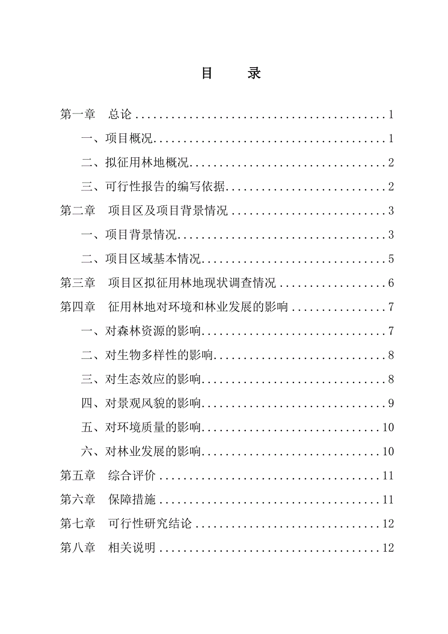 新版本纪委项目使用林地可研_第1页