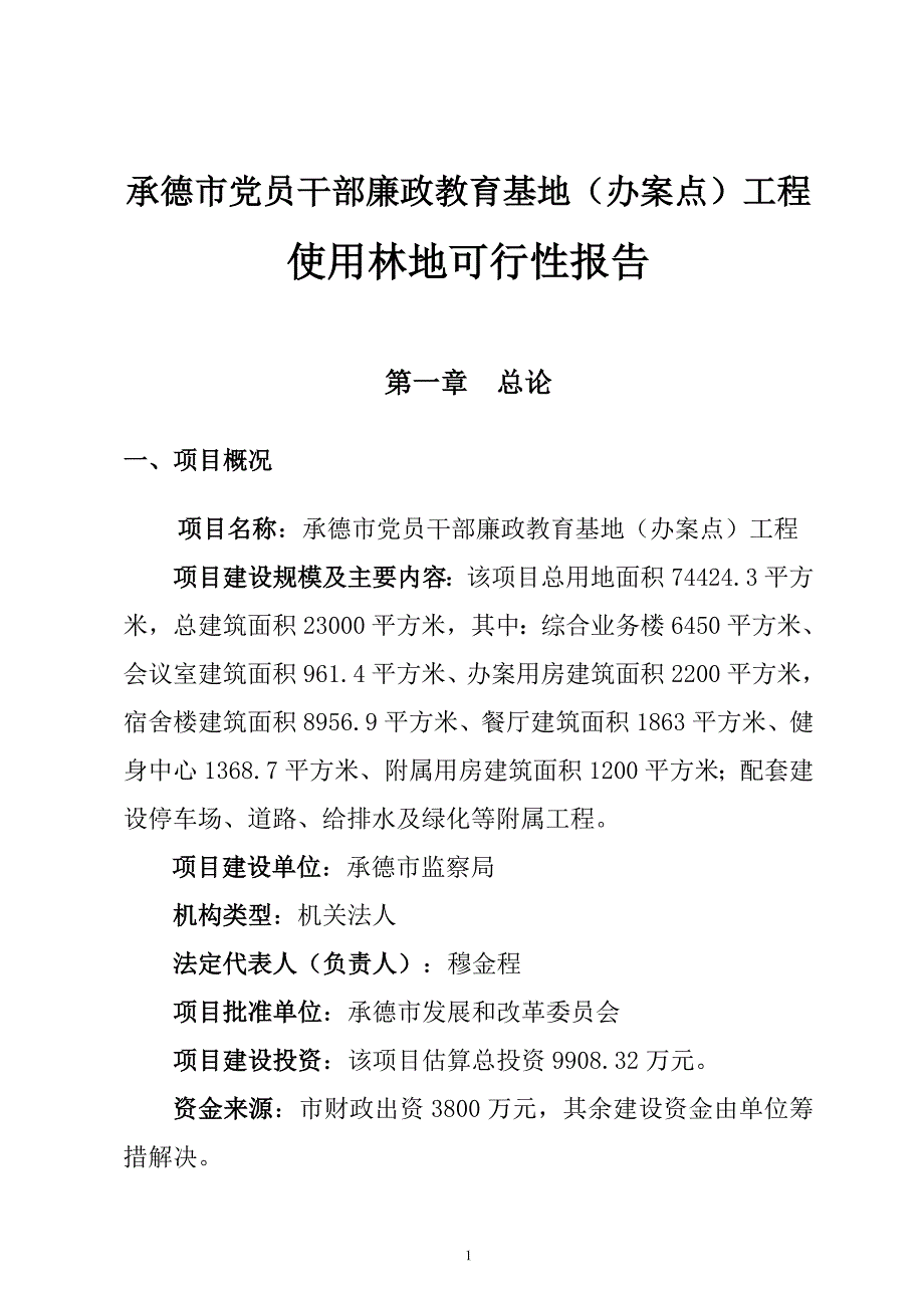 新版本纪委项目使用林地可研_第2页