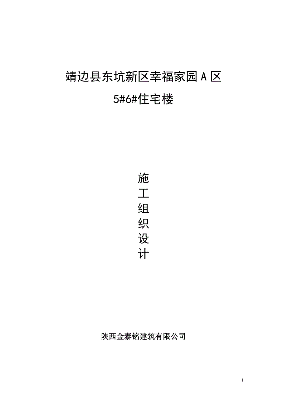 东坑新区幸福家园A区56#楼施工组织设计_第1页