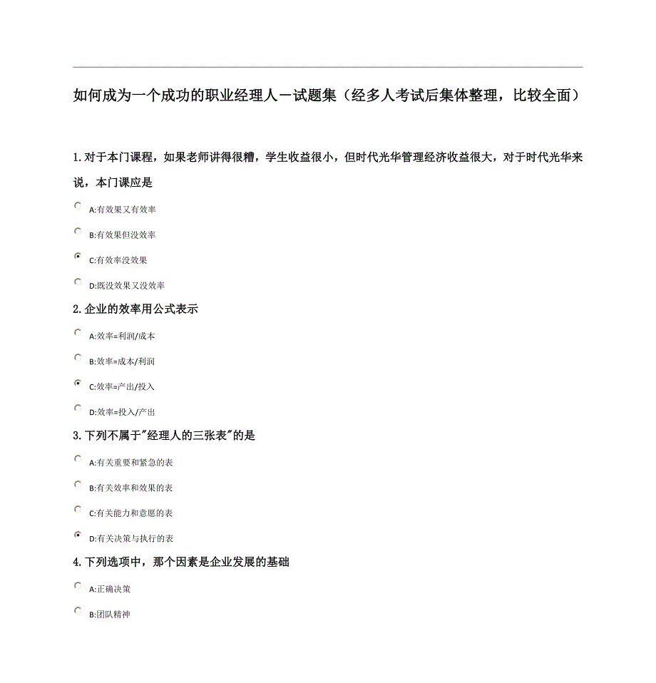 如何成为一个成功的职业经理人-试题集_第1页