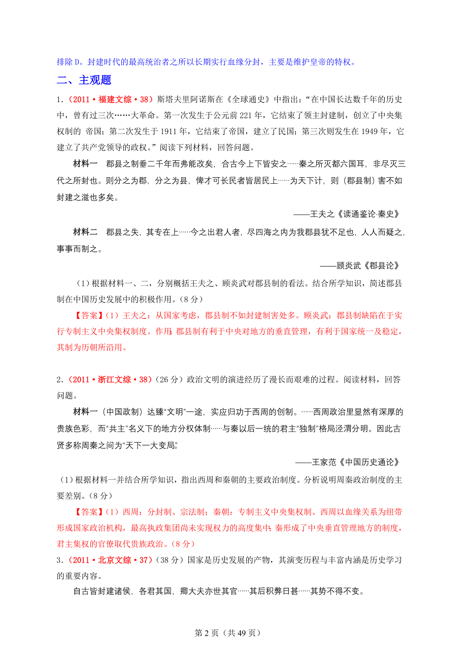 2011历史高考题分课汇总(必修一)_第2页