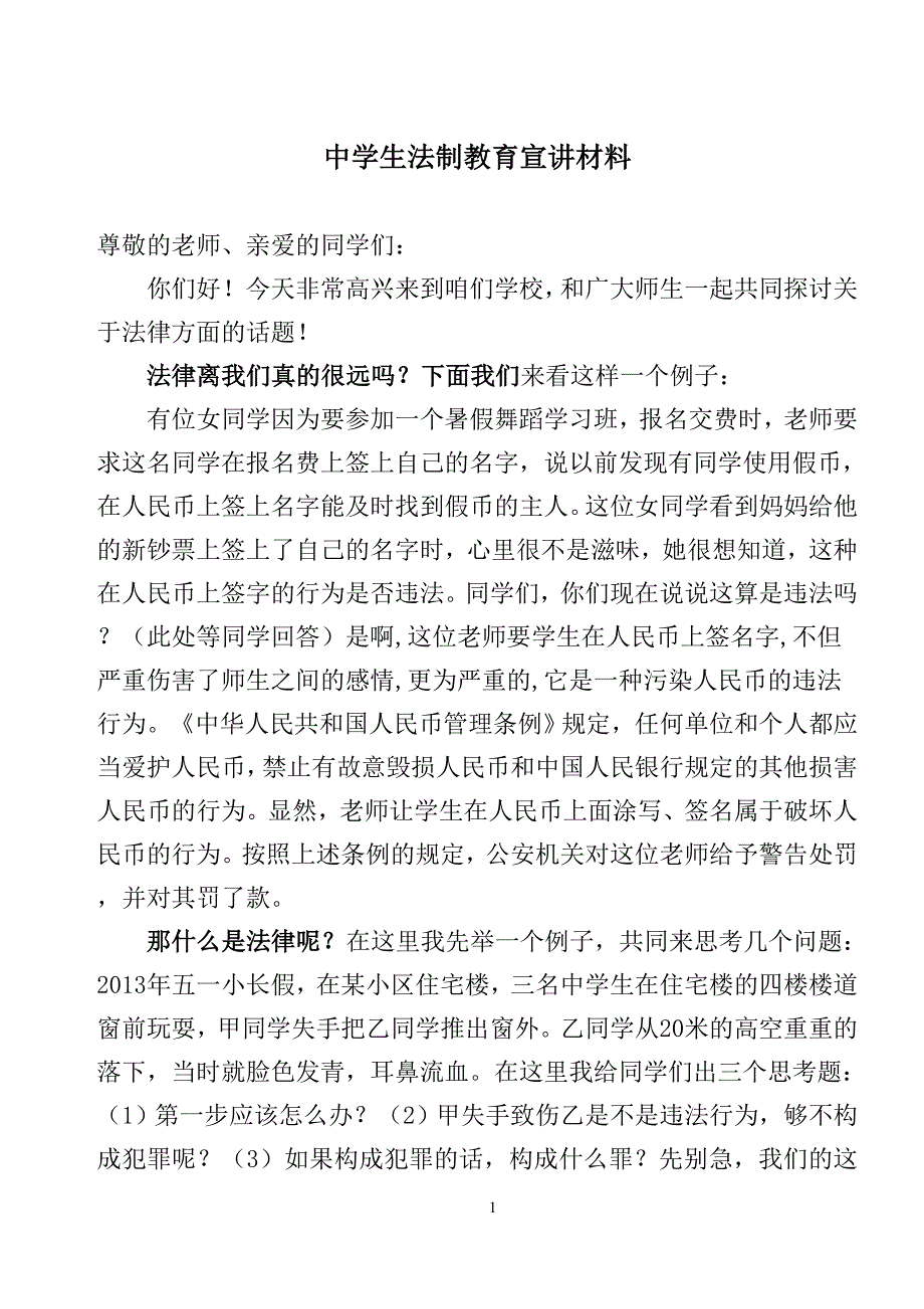 中学生法制教育宣讲材料_第1页