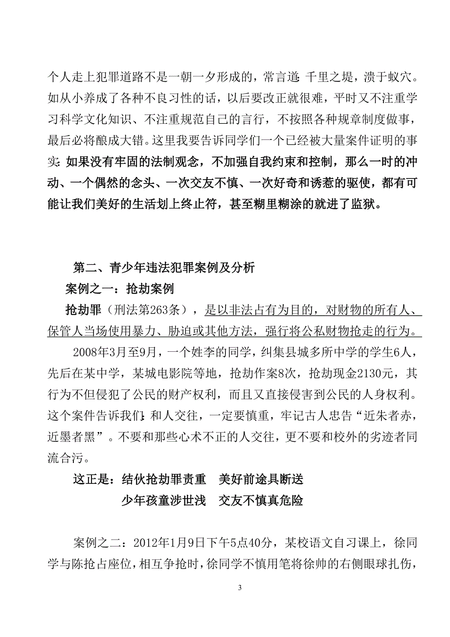 中学生法制教育宣讲材料_第3页