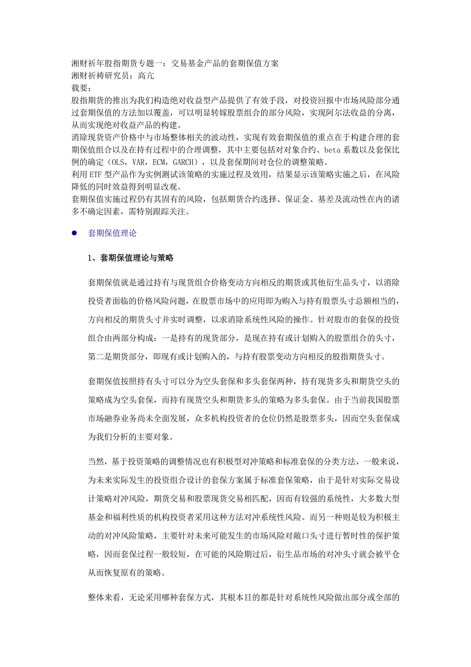 一：交易基金产品的套期保值方案_第1页