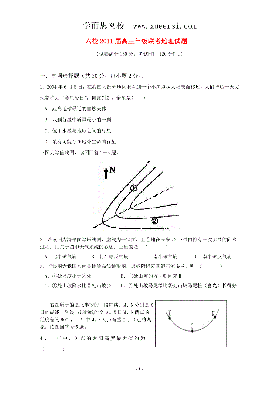 上海市复兴中学、、上师大附中等六校2011届高三地理联考_第1页