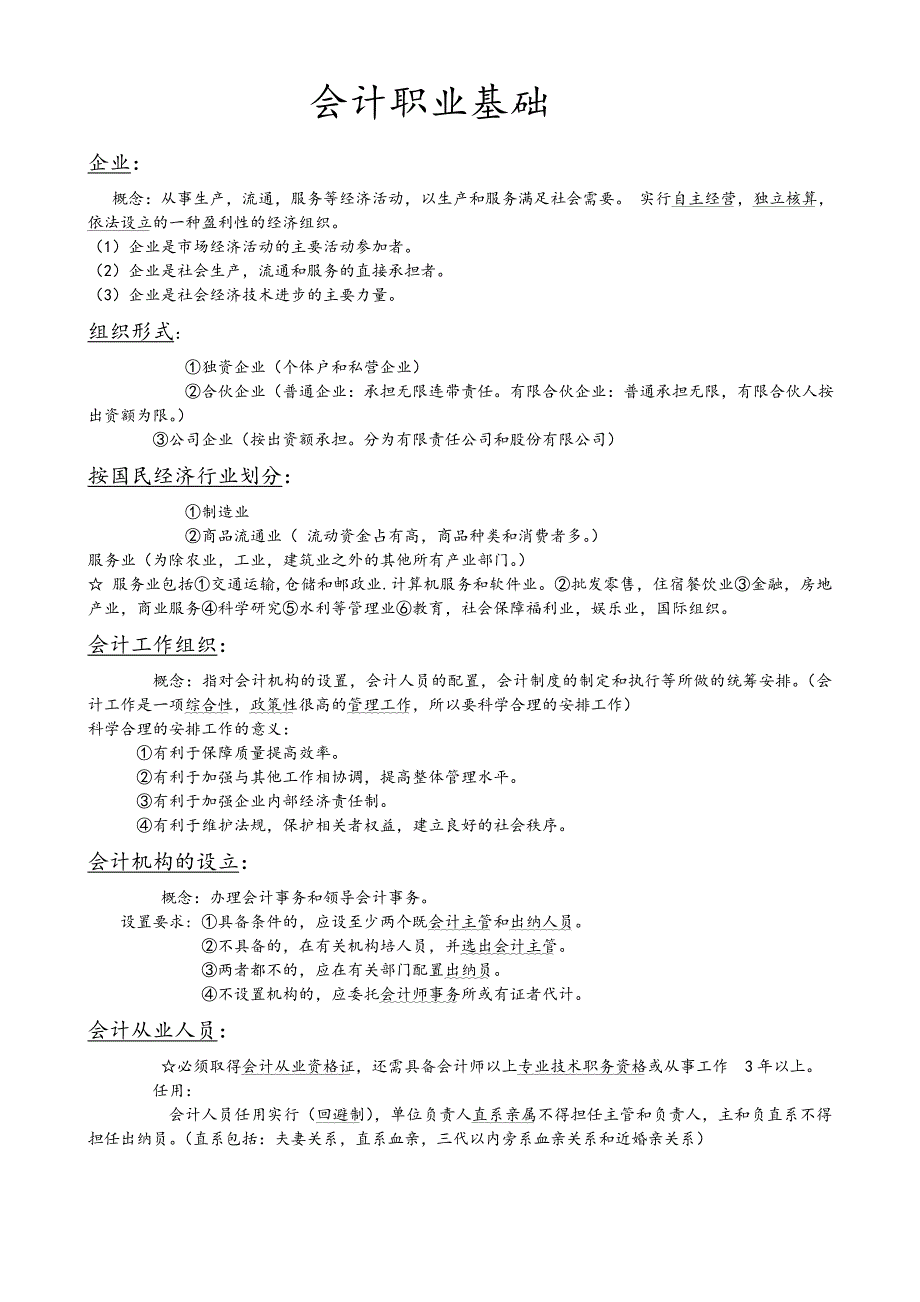 会计职业基础(总结)_第1页