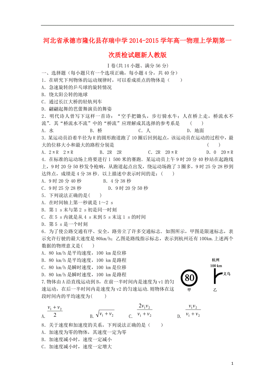 河北省承德市隆化县存瑞中学2014-2015学年高一物理上学期第一次质检试题新人教版_第1页