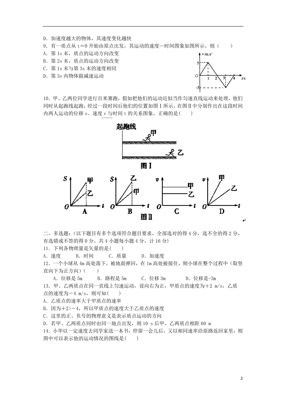 河北省承德市隆化县存瑞中学2014-2015学年高一物理上学期第一次质检试题新人教版_第2页