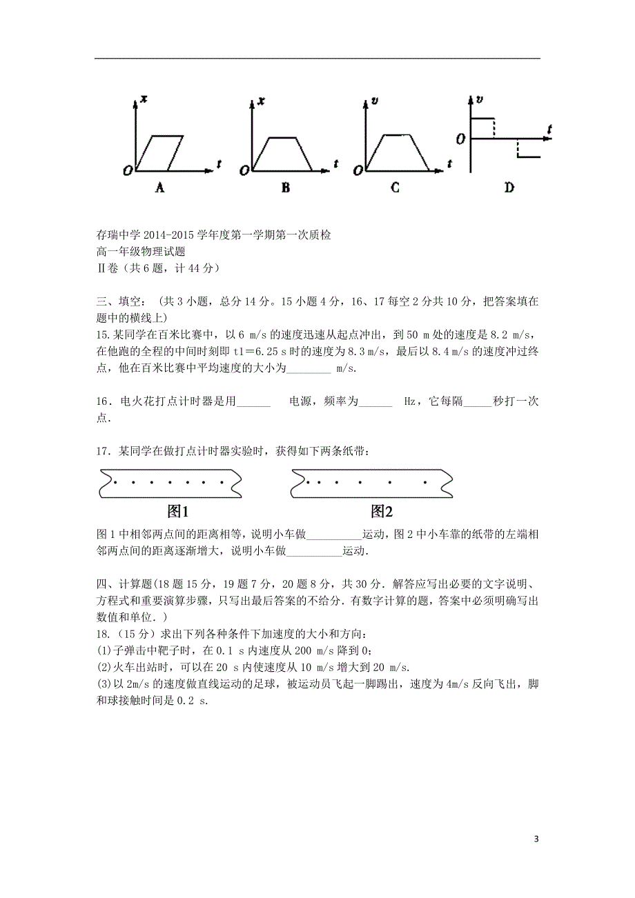 河北省承德市隆化县存瑞中学2014-2015学年高一物理上学期第一次质检试题新人教版_第3页