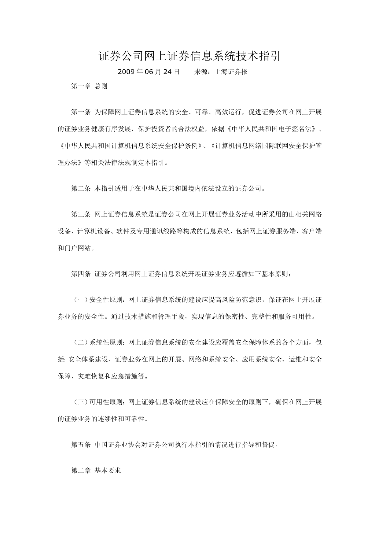 证券公司网上证券信息系统技术指引_第1页